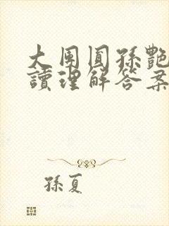 大团圆孙艳梅阅读理解答案