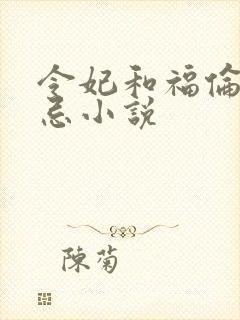 令妃和福伦的禁忌小说