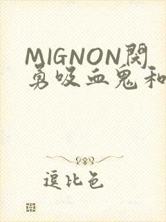 MIGNON闵勇吸血鬼和拳击手樱花动漫