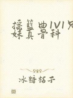 摇篮曲1V1兄妹真骨科