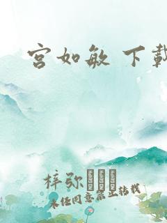 宫如敏 下载