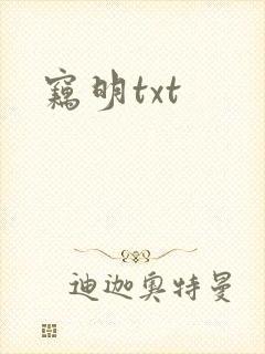 窃明txt