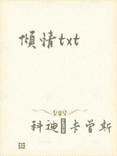倾情txt