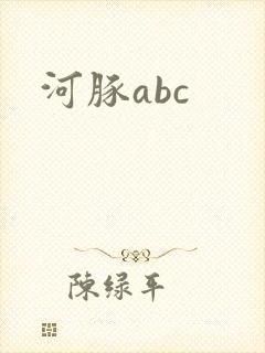 河豚abc