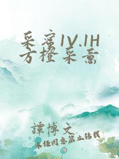 采蜜1V.1H方橙采意