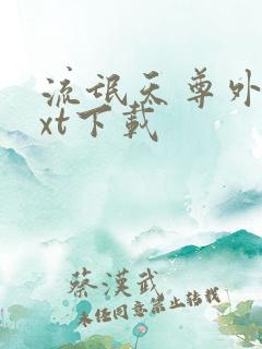 流氓天尊外传txt下载