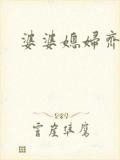 婆婆媳妇齐上阵