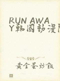 RUN AWAY韩国动漫阅读免费