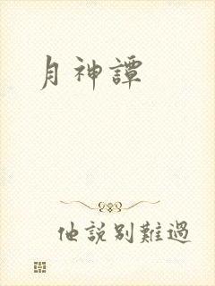 月神谭