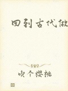 回到古代做医仙