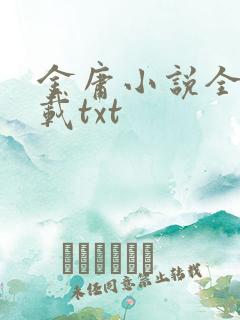 金庸小说全集下载txt