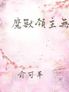 魔兽领主无弹窗