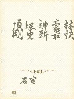 顶级神豪林云刚刚更新最快顶点