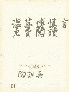 温苒傅慎言小说免费阅读