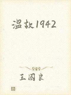 温故1942