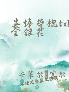 夹棒带棍txl金银花