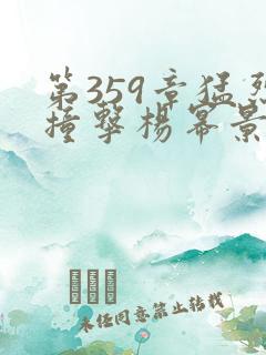 第359章猛烈撞击杨幂景甜