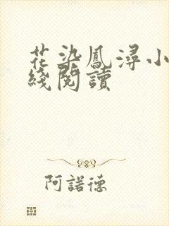 花染凤浔小说在线阅读