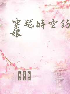 穿越时空的灰姑娘