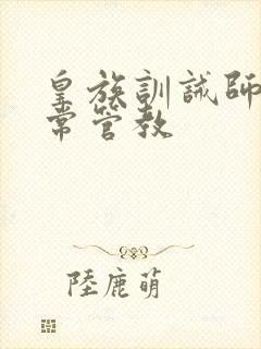 皇族训诫师的日常管教