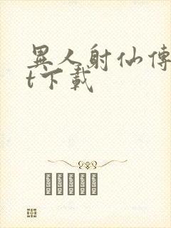 异人射仙传txt下载