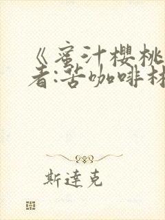 《蜜汁樱桃》作者:苦咖啡林妙妙