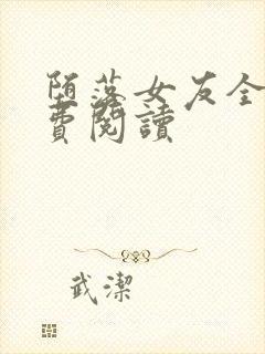 堕落女友全文免费阅读