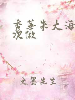 秀华朱大海第一次做