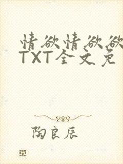 情欲情欲欲超市TXT全文免费下载