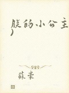 朕的小公主(H)