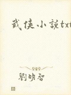 武侠小说txt