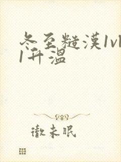 冬至糙汉1vl1升温