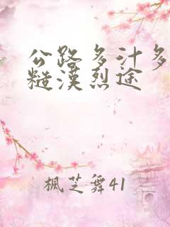 公路多汁多肉的糙汉烈途