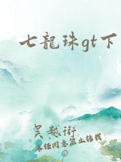 七龙珠gt下载