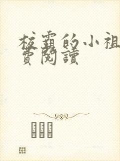 校霸的小祖宗免费阅读