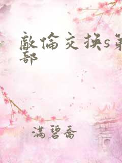 敌伦交换s第三部
