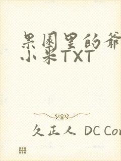 果园里的爷爷和小米TXT