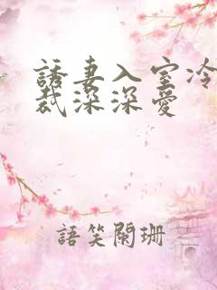 诱妻入室冷血总裁深深爱
