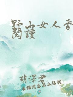 野山女人香免费阅读