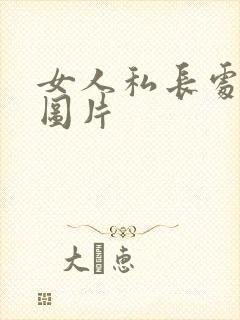女人私长处啥样图片
