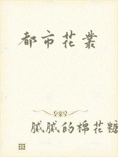 都市花丛