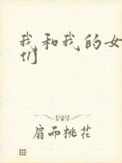 我和我的女病人们