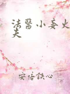 法医小妾火爆妖夫