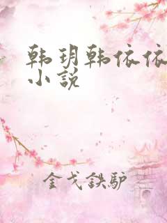 韩玥韩依依重生小说