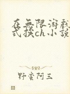 在无限游戏里花式挨ch小说