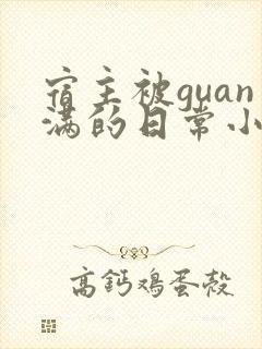 宿主被guan满的日常小说笔趣阁