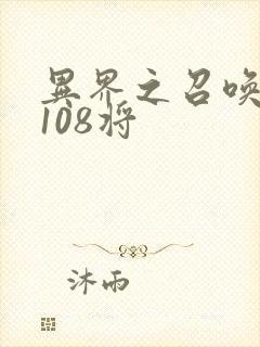 异界之召唤水浒108将