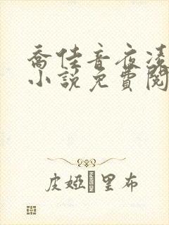 乔佳音夜凌琛的小说免费阅读