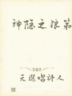 神隐之狼第二季