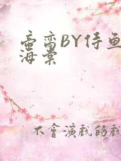 帝脔BY侍鱼君海棠